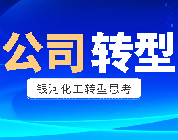 銀河化工轉型思考