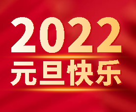 喜迎2022年元旦 祝您元旦快樂(lè )