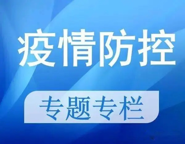 防疫緊急通告