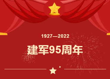 熱烈慶祝中國人民解放軍成立95周年