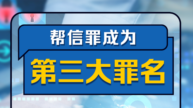 最高檢提醒所有家長(cháng)：“幫信罪”成第三大罪，呈現低齡化、大量學(xué)生涉案特征！