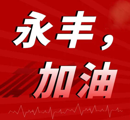 情系永豐，共克時(shí)艱，眾志成城，抗擊疫情