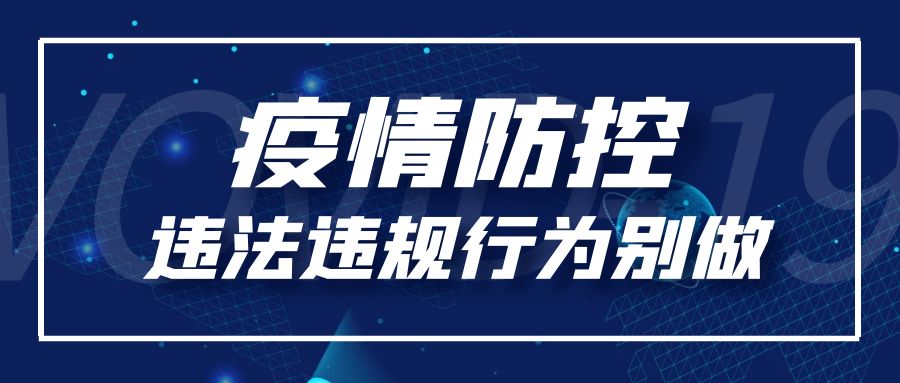 這30種疫情防控違法違規行為別做！后果嚴重！