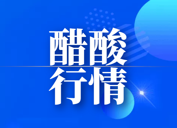 醋酸下半年行情走勢預期