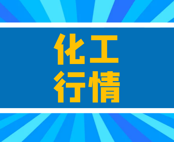 國際原油周四收跌 化工期貨漲勢如虹