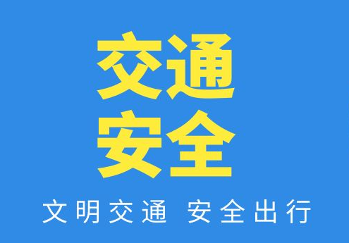 生命不是兒戲，請勿在機動(dòng)車(chē)道上逗留！