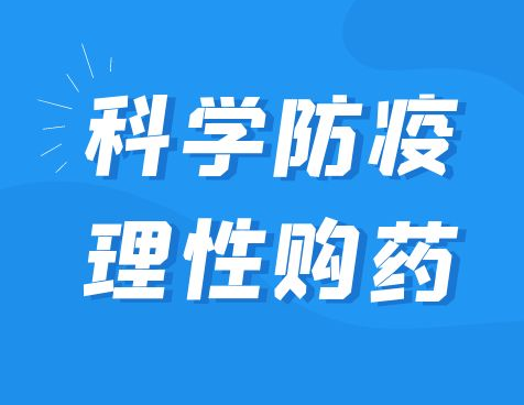 關(guān)于科學(xué)防疫理性購藥的倡議書(shū)